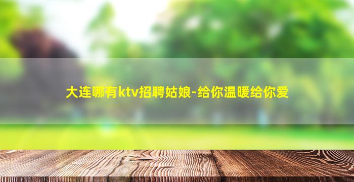 盘锦KTV招聘