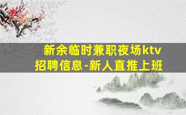 廊坊KTV招聘